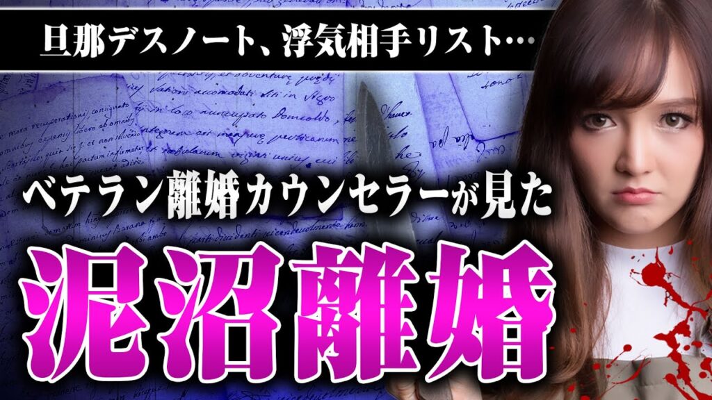 【離婚の修羅場】有名人のDV、億超えの遺産分与…離婚カウンセラーの岡野さんが見た泥沼離婚