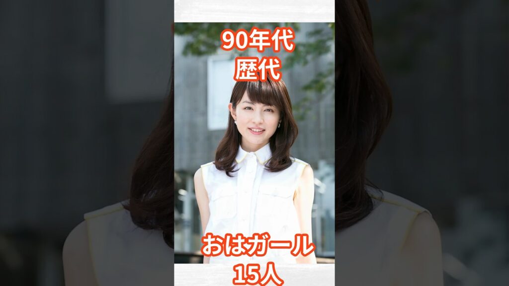 90年代おはガール15人 #shorts #芸能人 #おはガール #おはスタ #タレント #平井理央 90年代おはガール15人 #shorts #芸能人 #おはガール #おはスタ #タレント #平井理央