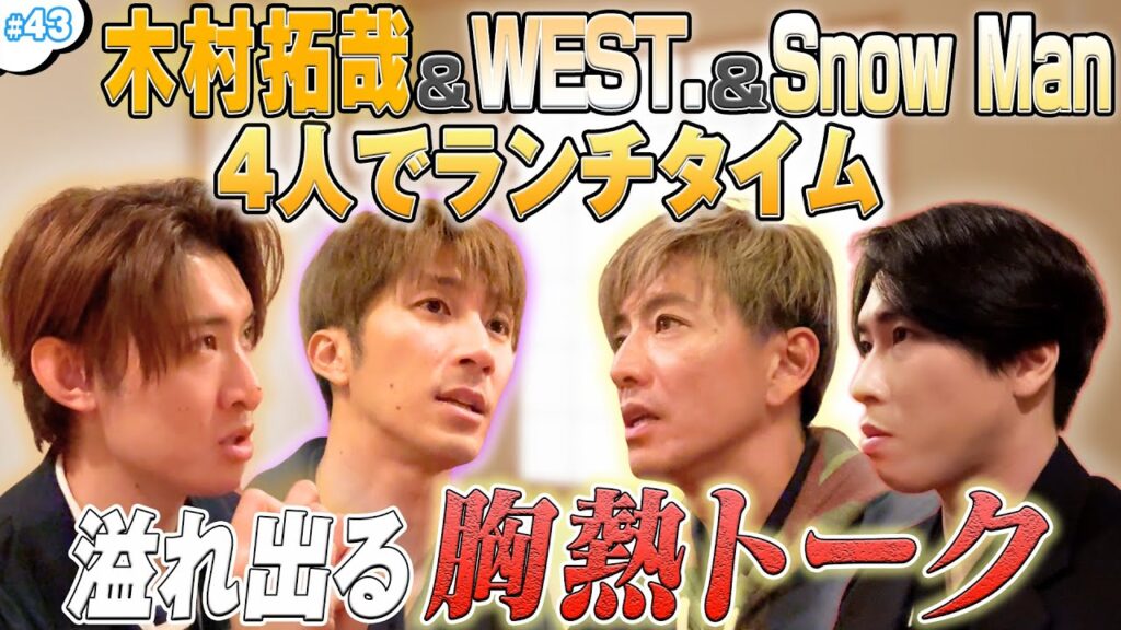 #43【木村拓哉＆WEST.&Snow Man】の４人で！もぐもぐタイム🍴