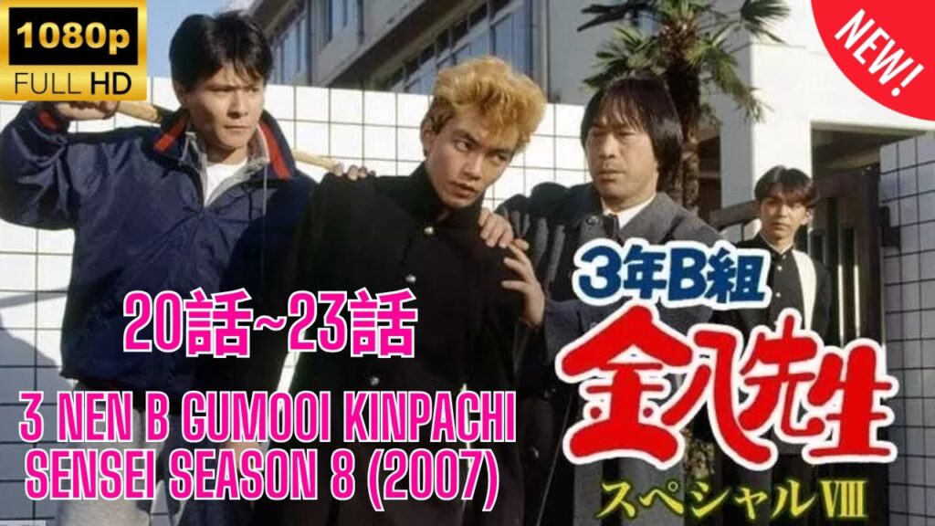 【 学校 】3年B組金八先生 第8シリーズ ❤️‍ 🅷🅾🆃❤️‍ 3 nen B gumi Kinpachi Sensei Season 8 (2007) 20~23 🔥‍🔥‍🔥 FULL HD 🎥🎥