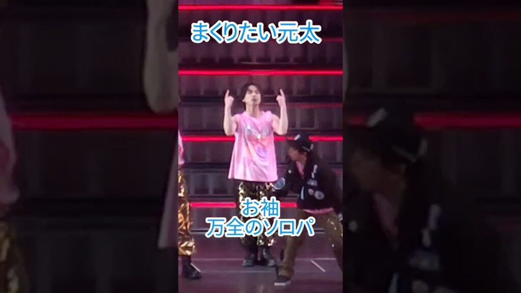 【元太の袖】#松田元太 /#トラジャ#VIISUAL#撮影可能タイム#travisjapan