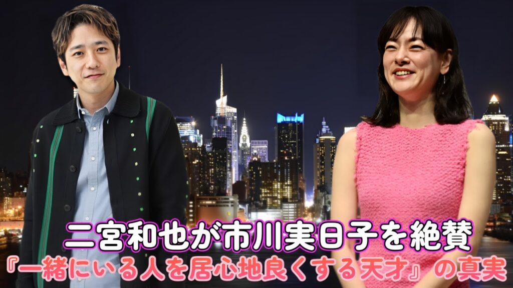 二宮和也が市川実日子を絶賛！『一緒にいる人を居心地良くする天才』の真実
