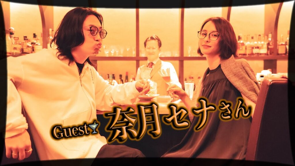 奈月セナさんとBARでサシ飲み…30分スペシャルです🌙