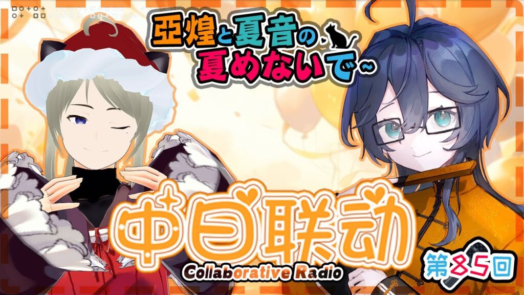 【2025一発目】亜煌と夏音の夏めないで〜！！(仮)第85回