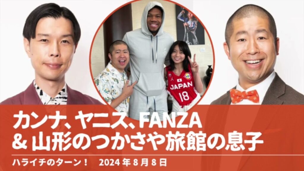 カンナ、ヤニス、FANZA&山形のつかさや旅館の息子【ハライチのターン!澤部トーク】2024年8月8日 カンナ、ヤニス、FANZA&山形のつかさや旅館の息子【ハライチのターン!澤部トーク】2024年8月8日