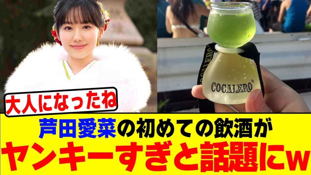 芦田愛菜の初めての飲酒がヤンキーすぎと話題にwwwwwwwwwwwwwwwwwwwwwwwwwwwwwwwwwwwwww【2chまとめ】【2chスレ】【5chスレ】