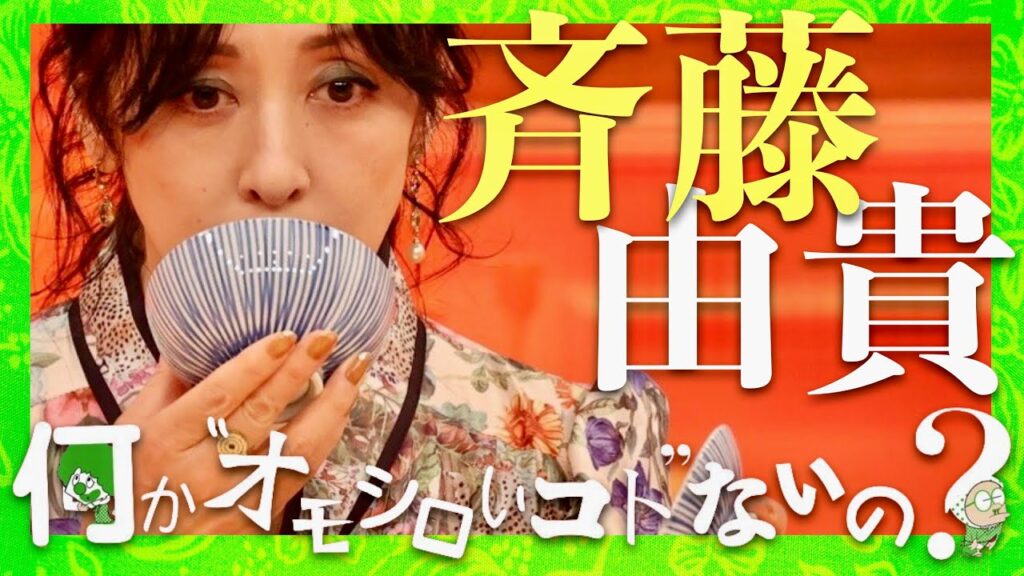 何かオモシロいコトないの【1月13日放送/斉藤由貴】