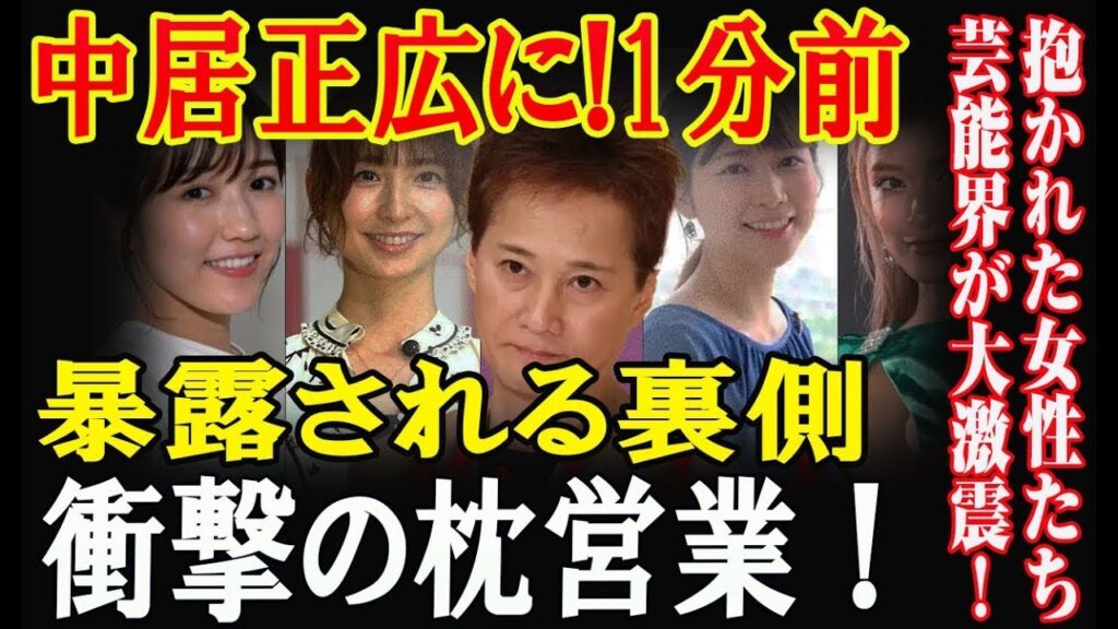 中居正広を巻き込む「枕営業」スキャンダル！中居正広に枕営業、○加害疑惑が出ている女性芸能人まとめ!メディア騒然！