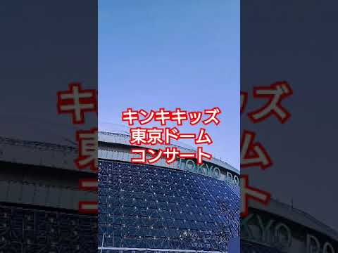 KinKiKids キンキキッズ 東京ドームコンサート ライブ 2025.1.12.13 ① #キンキキッズ #堂本剛 #堂本光一 #キンキキッズ東京ドーム #ジャニーズ KinKiKids キンキキッズ 東京ドームコンサート ライブ 2025.1.12.13 ① #キンキキッズ #堂本剛 #堂本光一 #キンキキッズ東京ドーム #ジャニーズ