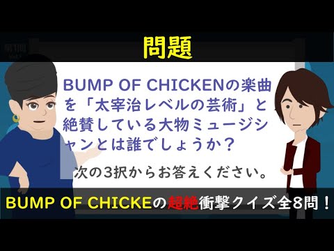 BUMP OF CHICKEN（バンプオブチキン）の素顔に迫る！小ネタをまとめた超絶クイズ全8問！