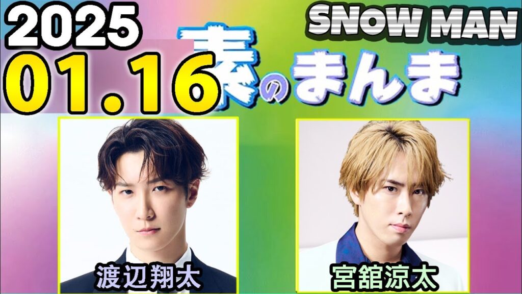 Snow Manの「素のまんま」「すのまんま」渡辺翔太,宮舘涼太 2025年01月16日