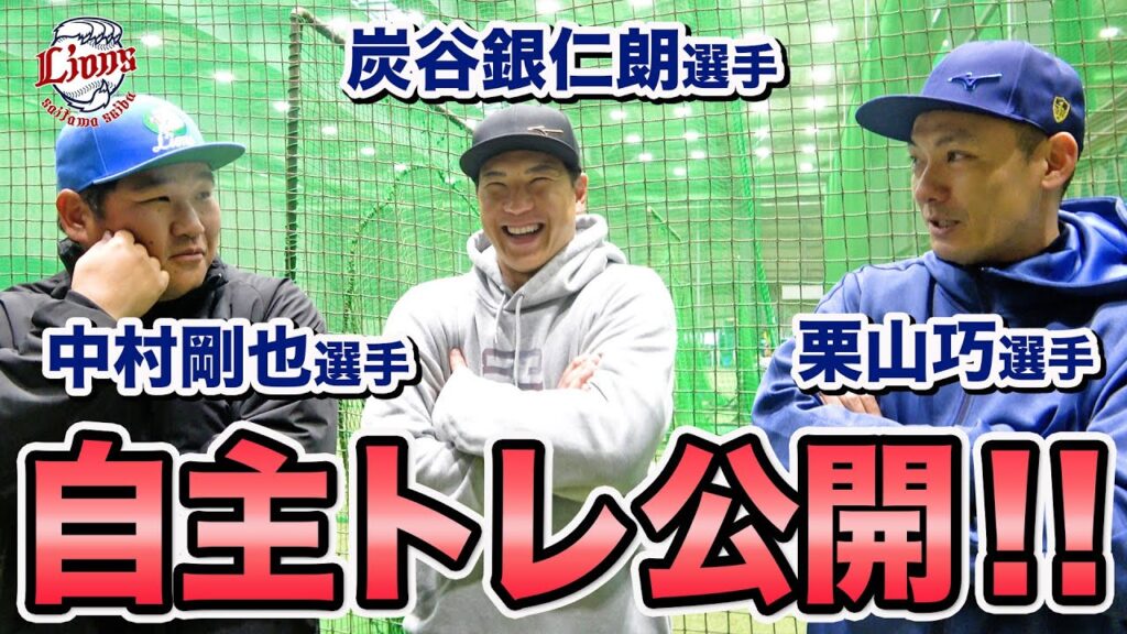 【3人では初！？】炭谷銀仁朗選手、中村剛也選手、栗山巧選手が自主トレを公開！
