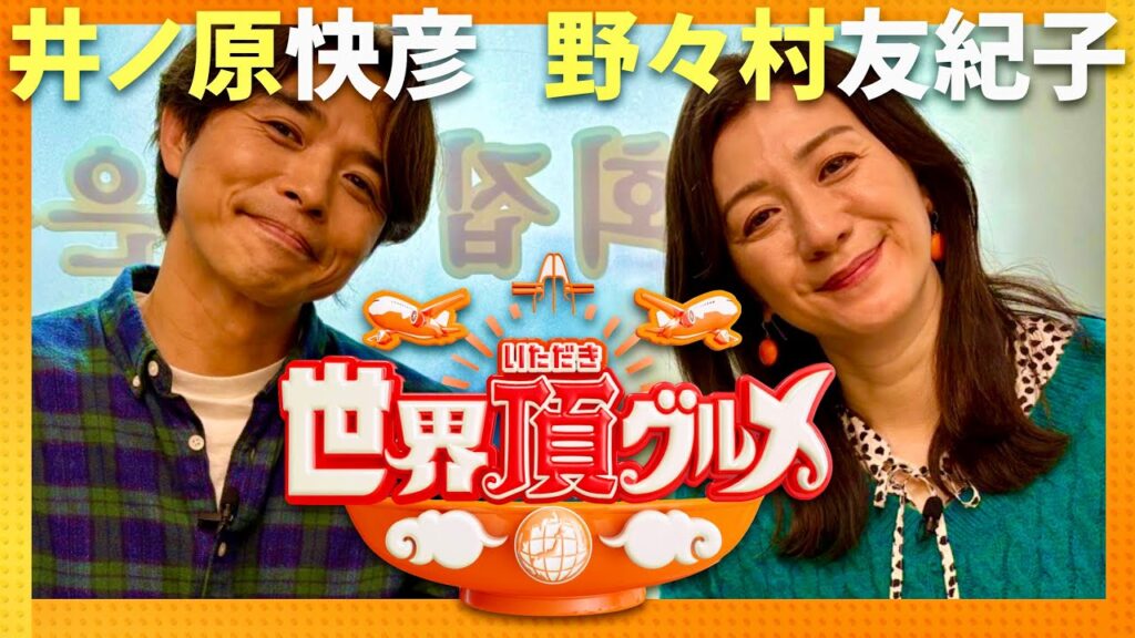 世界頂グルメ【1月15日放送/野々村友紀子/井ノ原快彦】