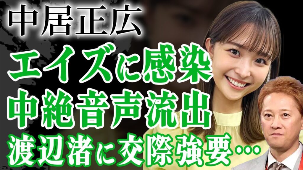 中居正広がエイズに感染するも女子アナ漁りを止めなかった真相…渡辺渚に交際を迫り孕ませるも”中絶強要”した本当の理由…フジテレビが隠し続けた性接待の異常な実態に驚きが隠せない！【芸能人】