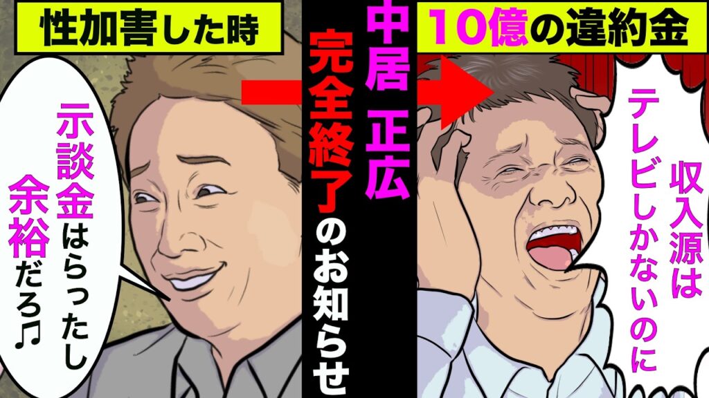 中居正広が番組やCMが打ち切りで完全終了！10億円の違約金で芸能界追放【アニメ】【漫画】【実話】