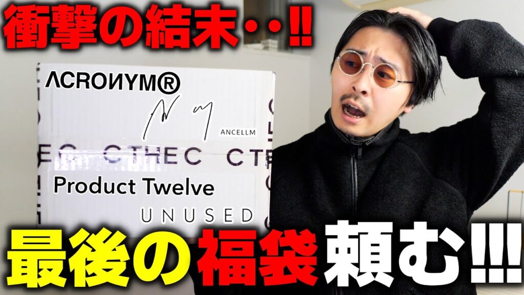 今年最後の福袋!!本当に頼む!!!!何か出て!!!!【2025 福袋】