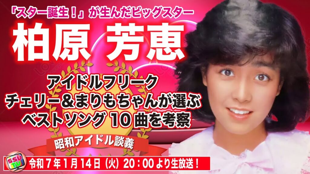 【柏原芳恵】天皇陛下も魅了した伝説のアイドル!チェリー&まりもちゃんが選ぶベストソングとは?【昭和アイドル談義Season2第32回目】 【柏原芳恵】天皇陛下も魅了した伝説のアイドル!チェリー&まりもちゃんが選ぶベストソングとは?【昭和アイドル談義Season2第32回目】