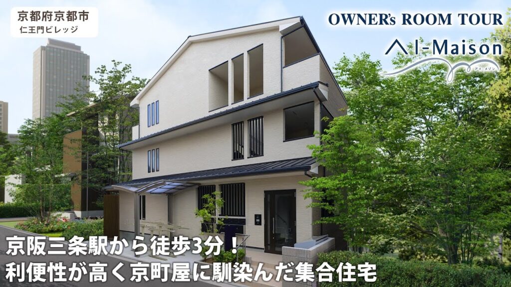 【ルームツアー】京阪三条駅から徒歩3分！利便性が高く京町屋に馴染んだ集合住宅【資産活用 AI-Maison／京都市  仁王門ビレッジ】
