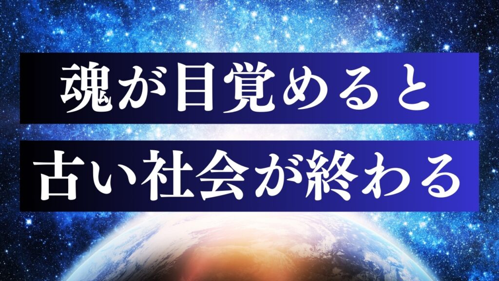 経済中心の古い社会の終わり / 現実創造の力に目覚める時