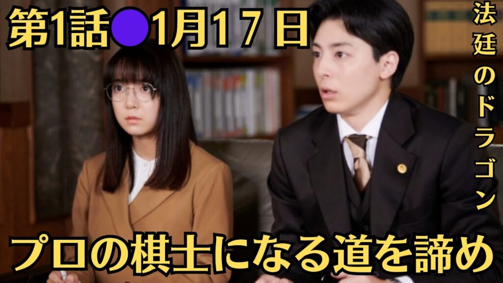上白石萌音『法廷のドラゴン』第1話(1月17日夜9 時放送)!プロの棋士になる道を諦め、弁護士に転向した竜美が就職先として選んだのは、虎太郎(高杉真宙)が所長を務める歩田法律事務所。 上白石萌音『法廷のドラゴン』第1話(1月17日夜9 時放送)!プロの棋士になる道を諦め、弁護士に転向した竜美が就職先として選んだのは、虎太郎(高杉真宙)が所長を務める歩田法律事務所。