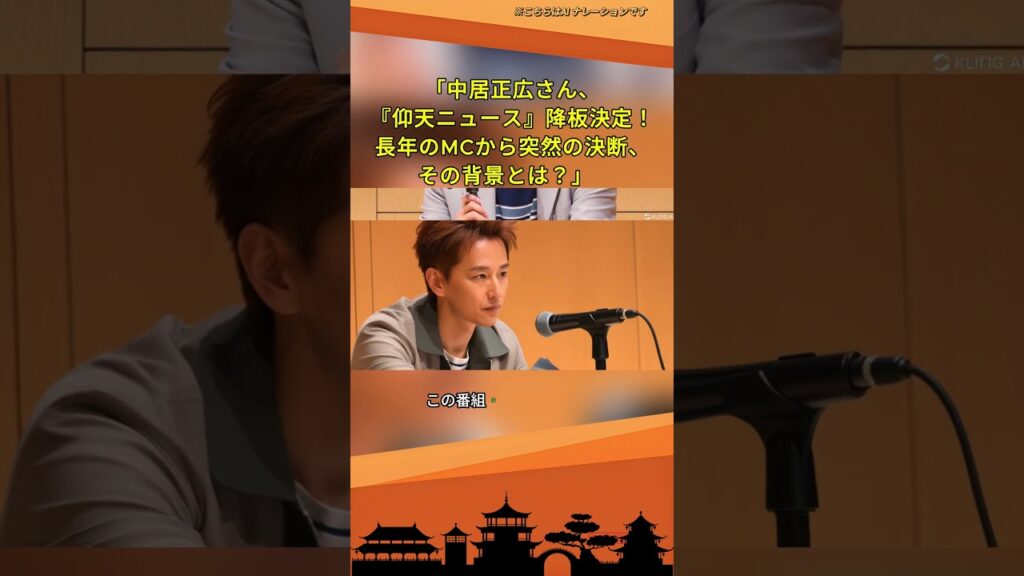「中居正広さん、『仰天ニュース』降板決定!長年のMCから突然の決断、その背景とは?」 「中居正広さん、『仰天ニュース』降板決定!長年のMCから突然の決断、その背景とは?」
