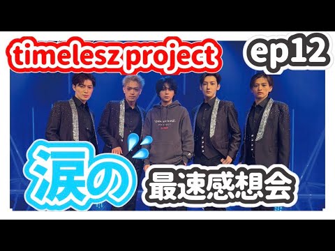 【タイプロ ep12 】感想会 |ついに推し猪俣にフォーカス | team 佐藤勝利 | timelesz project | オーディション💫