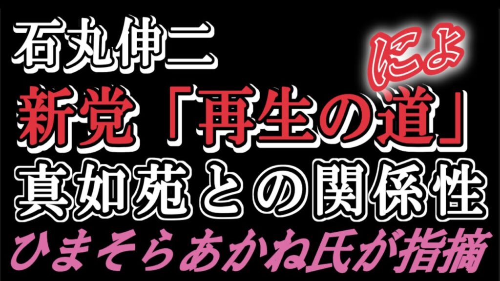 石丸伸二の新党「再生の道」都知事候補ひまそらあかね氏が解説を掘り下げる‼