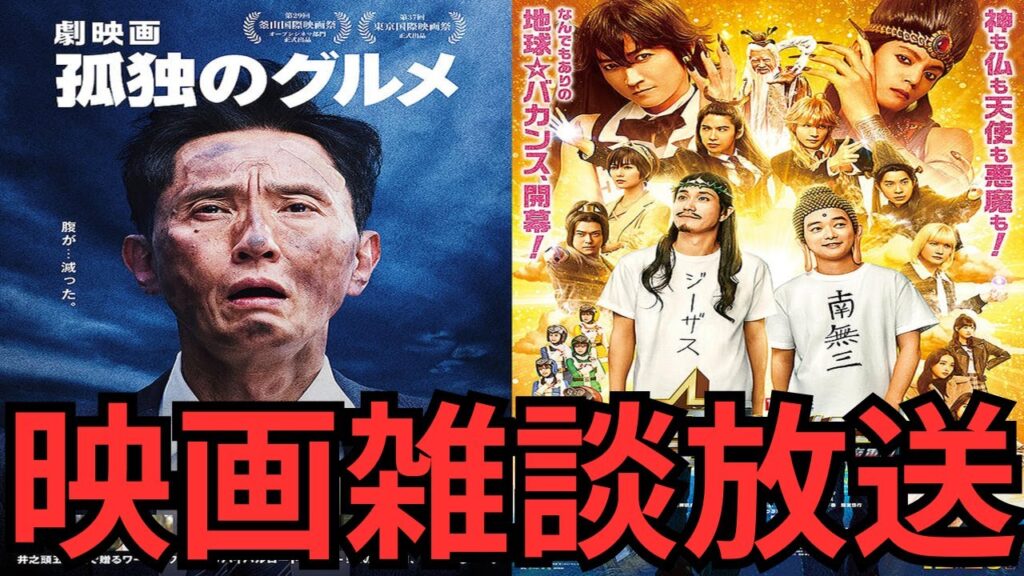 映画雑談 『劇映画 孤独のグルメ』『聖☆おにいさん THE MOVIE ホーリーメンVS悪魔軍団』などネタバレありの感想放送 映画雑談 『劇映画 孤独のグルメ』『聖☆おにいさん THE MOVIE ホーリーメンVS悪魔軍団』などネタバレありの感想放送