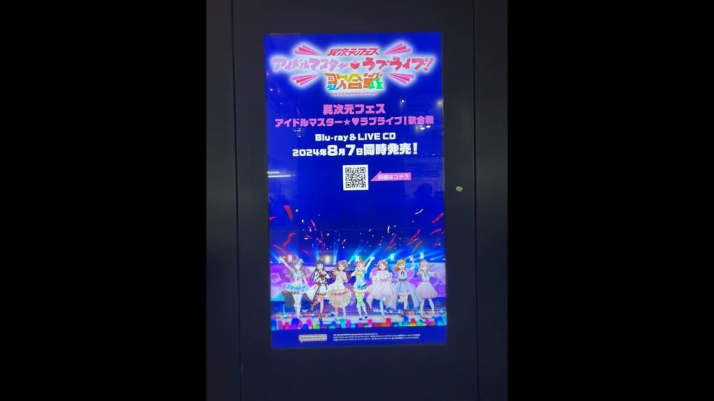 異次元フェス アイドルマスター★♥ラブライブ 歌合戦 広告CM　秋葉原：J・ADビジョン(JR秋葉原駅　昭和通り口)