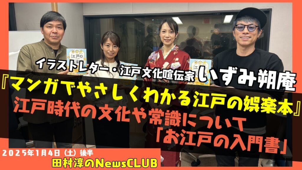 「マンガでやさしくわかる江戸の娯楽本」いずみ朔庵（イラストレーター・江戸文化喧伝家）（田村淳のNewsCLUB 2025年1月4日後半）