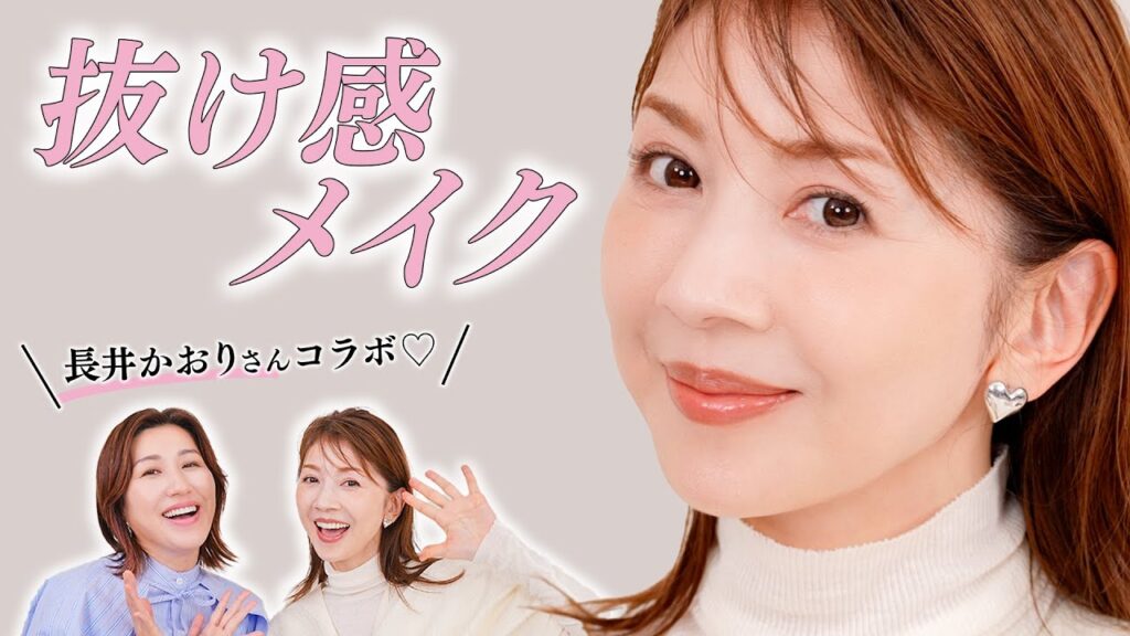 【長井かおりさんコラボ💄】大人の抜け感メイクを教わっちゃいました🩷【脱コンサバ】 【長井かおりさんコラボ💄】大人の抜け感メイクを教わっちゃいました🩷【脱コンサバ】