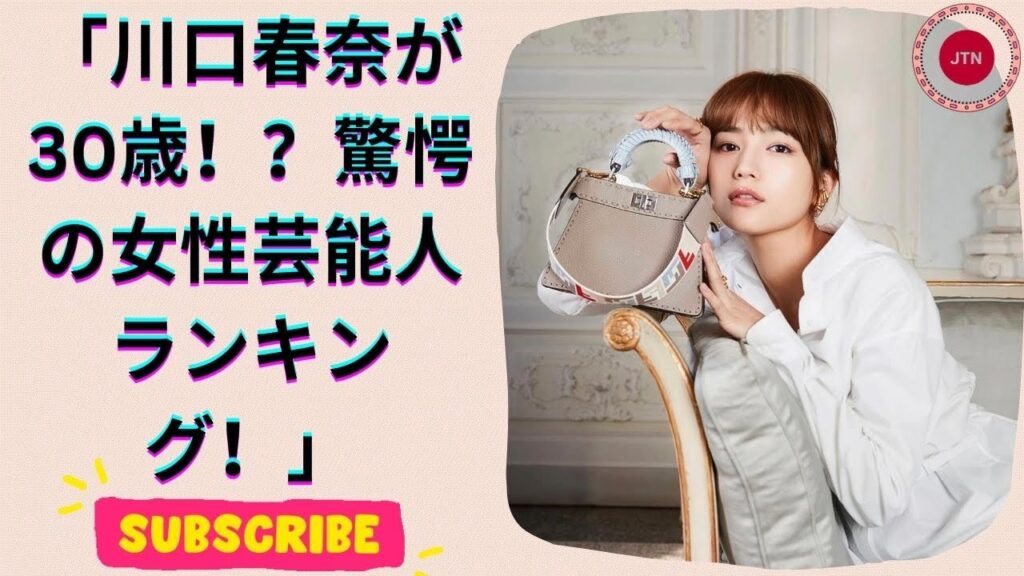 今年30歳になると聞いて驚いた女性芸能人TOP4！川口春奈超えアーティストとは？