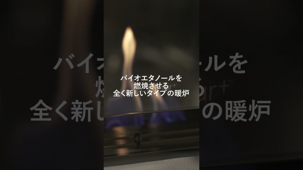 【バイオエタノール暖炉EcoSmart Fire】アナウンサー/モデルの笹川友里さん、バイオエタノール暖炉についての10の質問