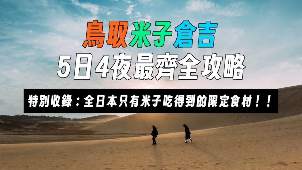 東京大阪去到厭?鳥取米子為甚麼非去不可?|全日本唯一能生吃鯖魚的地方?|日本唯一沙漠奇景|柯南迷必去|鳥取砂丘|鬼太郎主題街|自由行行程 東京大阪去到厭?鳥取米子為甚麼非去不可?|全日本唯一能生吃鯖魚的地方?|日本唯一沙漠奇景|柯南迷必去|鳥取砂丘|鬼太郎主題街|自由行行程