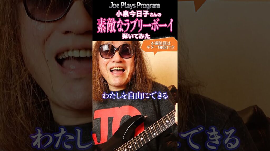 小泉今日子さん『素敵なラブリーボーイ』弾いてみた♪ Kyoko Koizumi 고이즈미 이즈미코 KYON2 #shorts