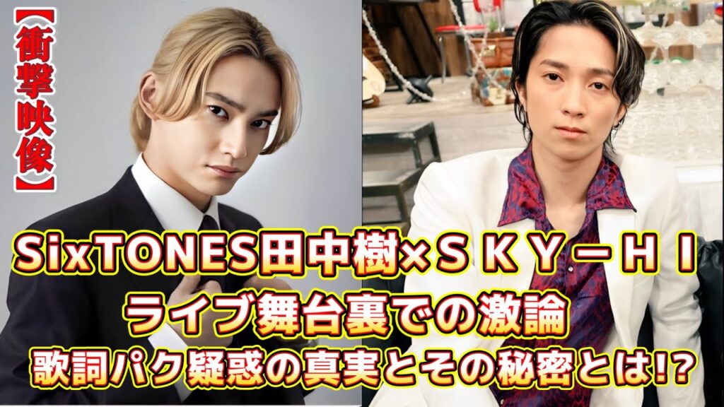 SixTONES田中樹がライブ舞台裏でSKY-HIと激論目撃 過去に〝歌詞パク疑惑〟!明かされた秘密とは何か?ファンは物語のすべての展開に驚いています。 SixTONES田中樹がライブ舞台裏でSKY-HIと激論目撃 過去に〝歌詞パク疑惑〟!明かされた秘密とは何か?ファンは物語のすべての展開に驚いています。