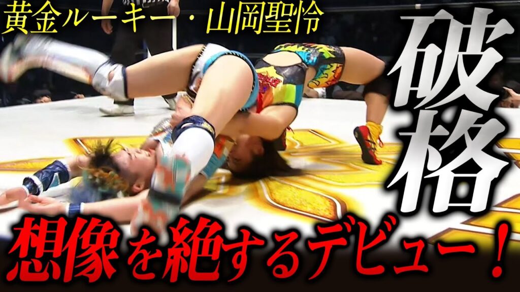 「本当にデビュー戦かよ！？」18歳の超新星・山岡聖怜がデビュー戦からプロレス界を呑み込んだか!?｜📺1.3大田区総合体育館大会はレッスルユニバースPPVで独占配信中！