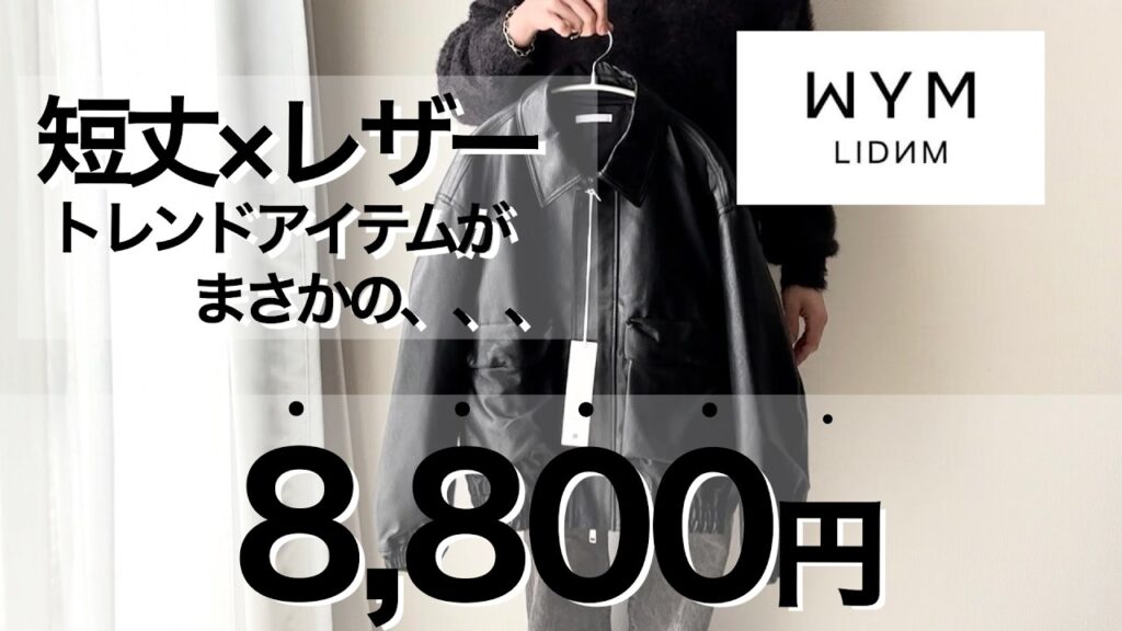【WYM】レザーブルゾンの【サイズ感】など【レビュー】！コーデもしちゃいます！