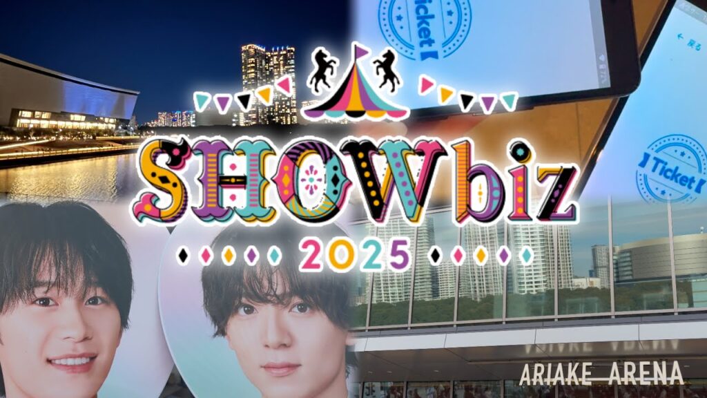 【ジャニオタvlog】斗亜担、SHOWbiz2025に行く｜Lil かんさい｜嶋﨑斗亜｜ジュニア｜大人ジャニオタ｜現場vlog