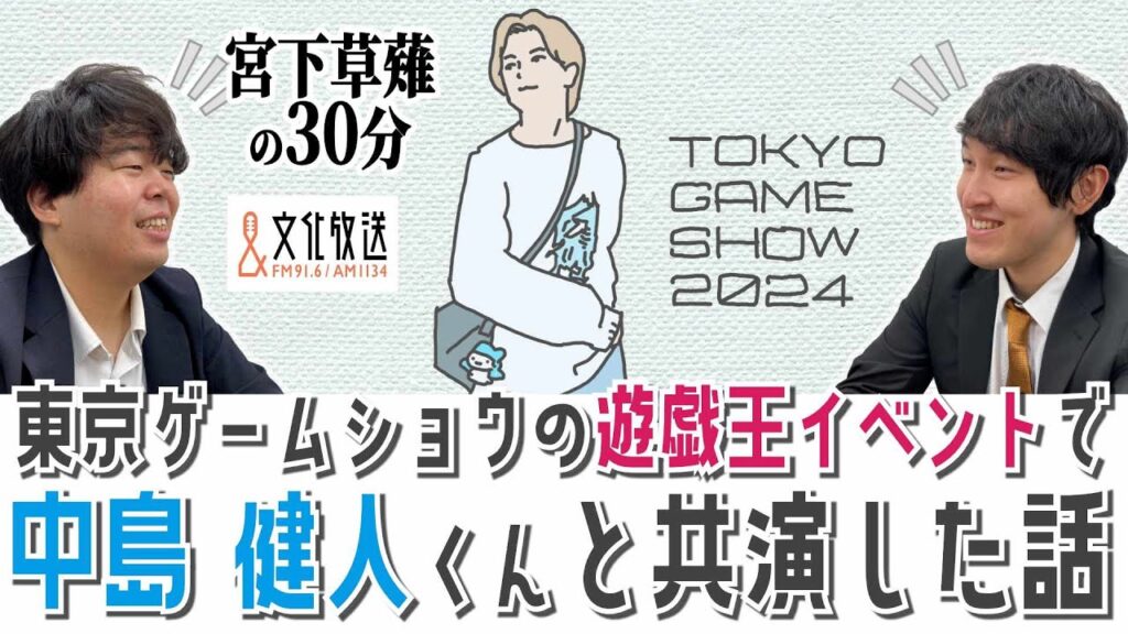 東京ゲームショウの遊戯王イベントで中島健人くんと共演した話「宮下草薙の30分」ラジオ切り抜き【公式】