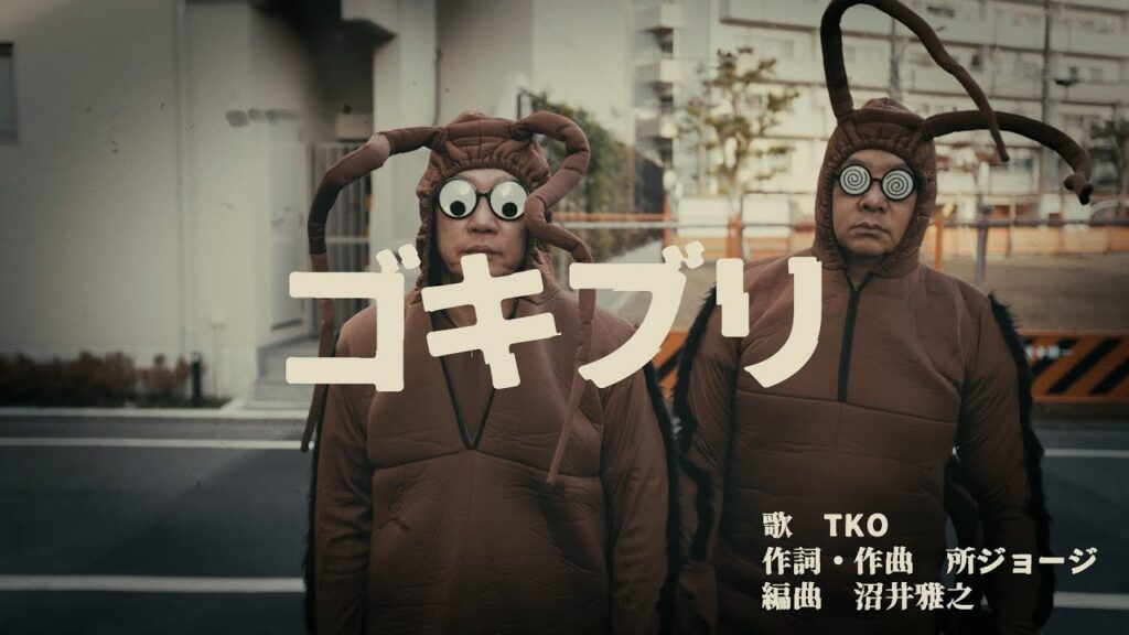 【MV】ゴキブリ【作詞作曲:所ジョージ】 【MV】ゴキブリ【作詞作曲:所ジョージ】