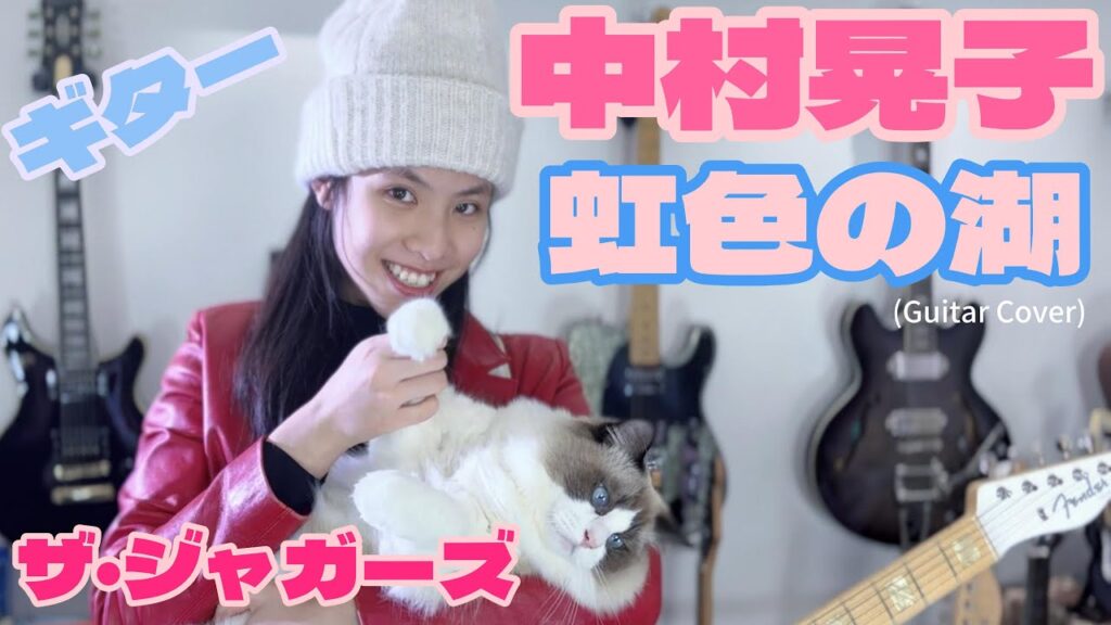 中村晃子/ ザ・ジャガーズ 虹色の湖 Rainbow Lake (guitar cover)  千齡 Mina Pang 棉花樂隊 The Cotton Kids 2025