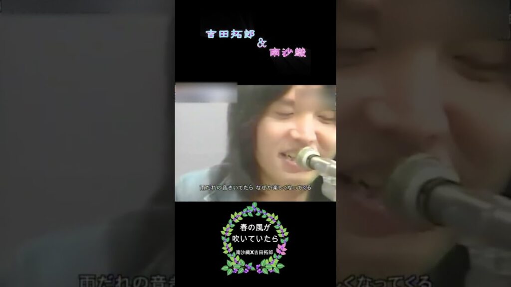 #吉田拓郎#南沙織 #春の風が吹いていたら #shorts#名曲#名盤#昭和歌謡#日本フォークソング デュエット