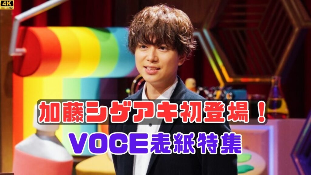 加藤シゲアキの『VOCE』初表紙が話題に