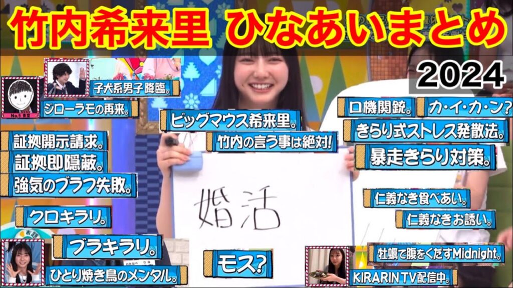【日向坂46】竹内希来里で会いましょう 〜ひなあい まとめ 2024〜【日向坂で会いましょう】