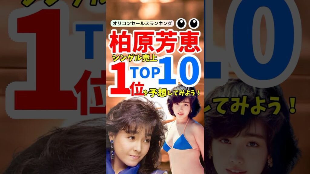 【名曲ランキング】柏原芳恵シングル売上TOP10!卒業ソングの名曲「春なのに」とともに振り返る 【名曲ランキング】柏原芳恵シングル売上TOP10!卒業ソングの名曲「春なのに」とともに振り返る