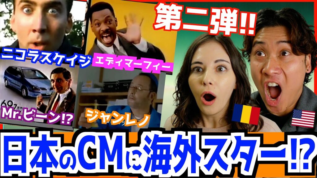 【 外国人大興奮 】海外有名人が出演する日本のCMを初めて見た！【 第二弾 】
