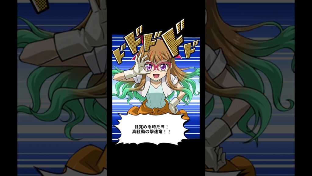 【📱デュエルリンクス】ショートデモ:目覚める時だヨ!真紅動の撃速竜! #Shorts 【📱デュエルリンクス】ショートデモ:目覚める時だヨ!真紅動の撃速竜! #Shorts