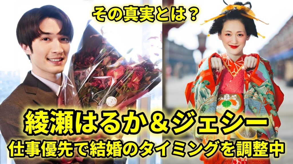 【注目】ジェシー＆綾瀬はるか、豪華会食でついに公認カップルに！結婚の可能性は？