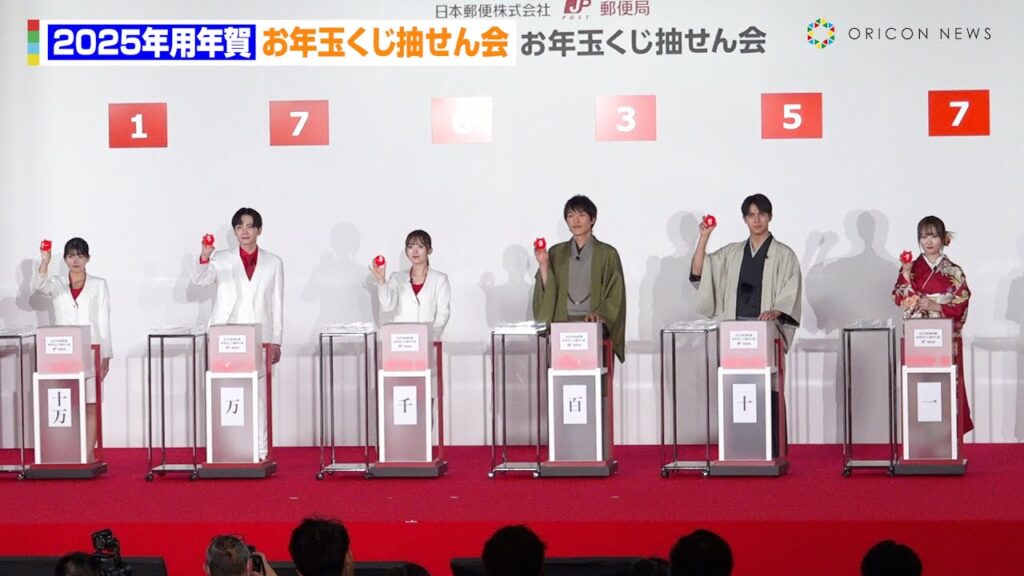 年賀お年玉くじ 当せん番号決定！中川大志＆本田望結＆千原ジュニアが大役に緊張「手汗が…」　『2025年用年賀 お年玉くじ抽せん会』